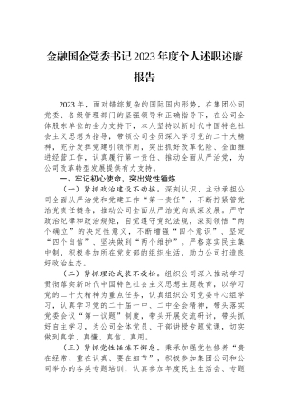 金融国企党委书记2023年度个人述职述廉报告.docx