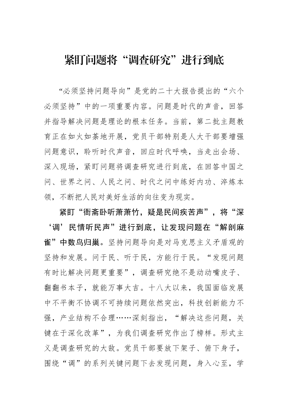 紧盯问题将“调查研究”进行到底.docx_第1页