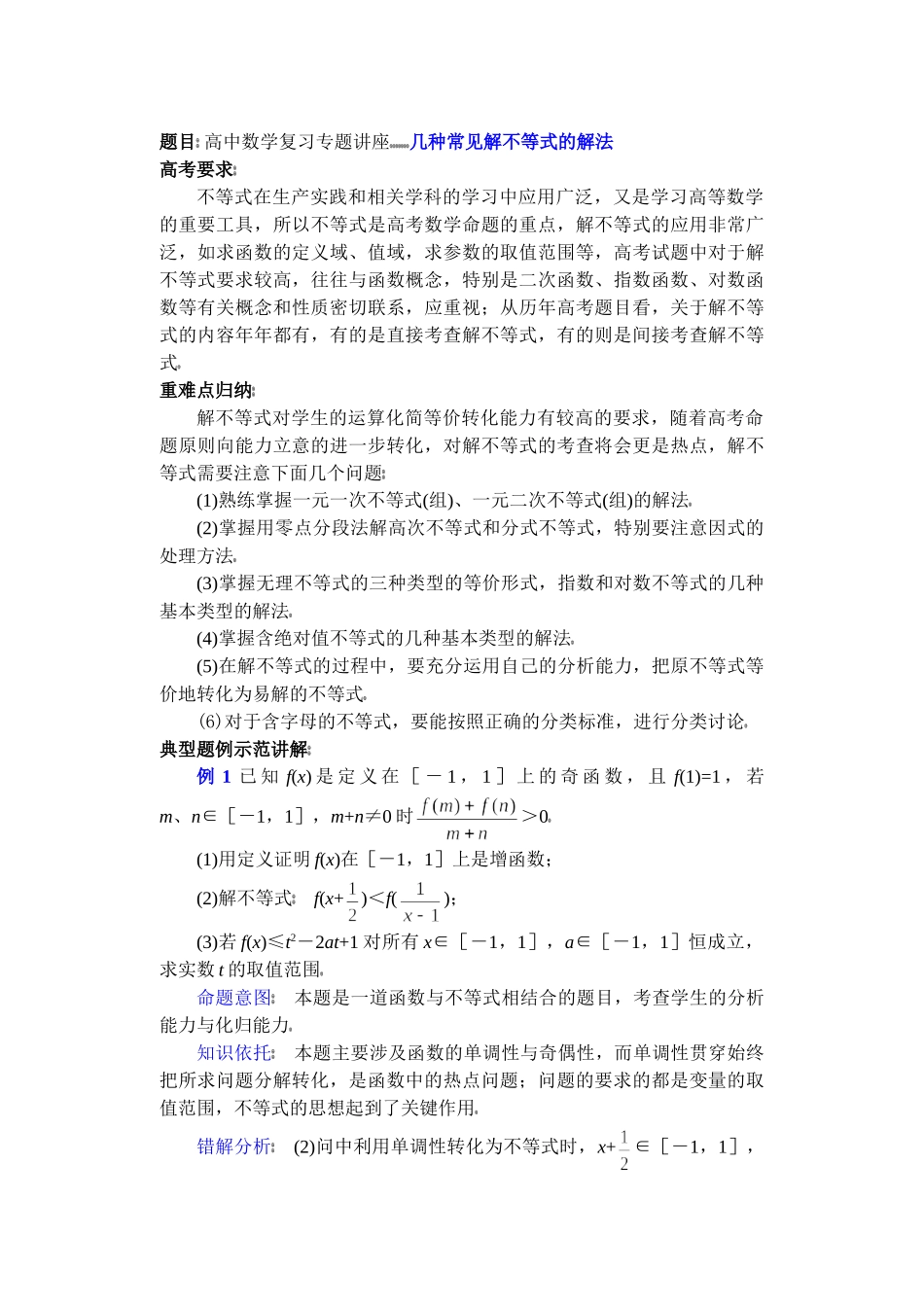 高中数学复习专题讲座(第19讲)几种常见解不等式的解法.doc_第1页