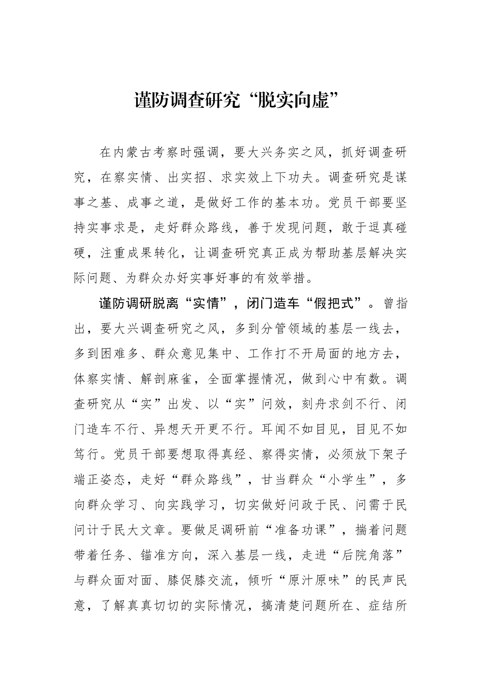 谨防调查研究“脱实向虚”.docx_第1页