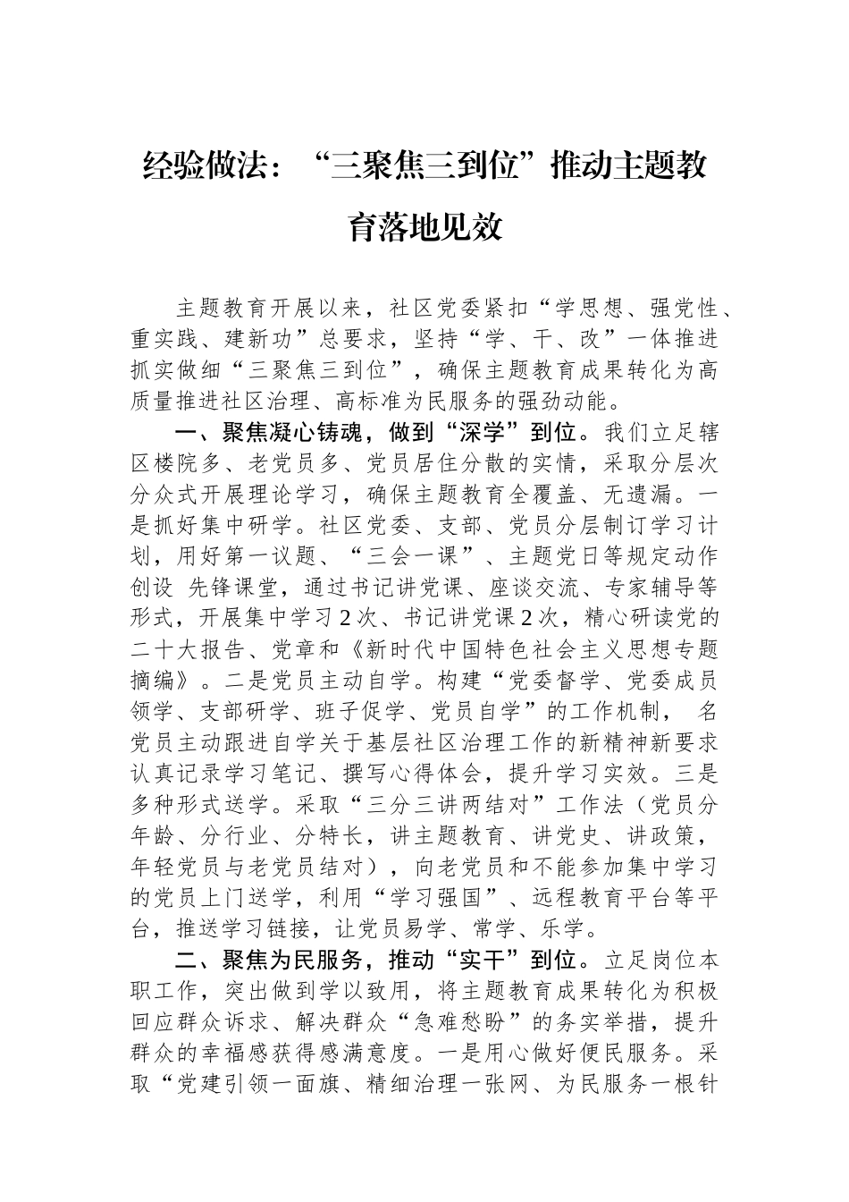 经验做法：“三聚焦三到位”推动主题教育落地见效.docx_第1页