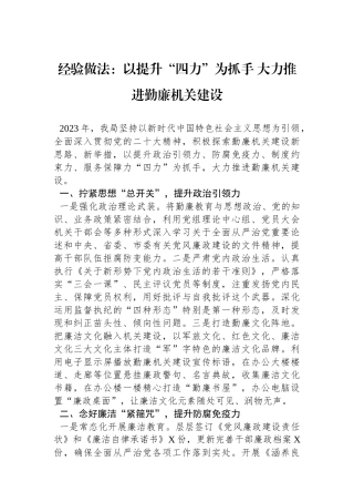 经验做法：以提升“四力”为抓手+大力推进勤廉机关建设.docx