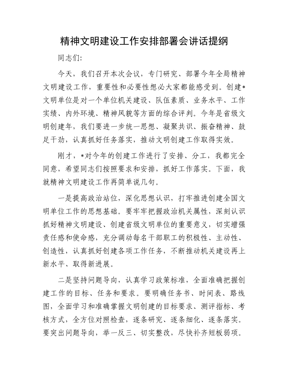 精神文明建设工作安排部署会讲话提纲.docx_第1页