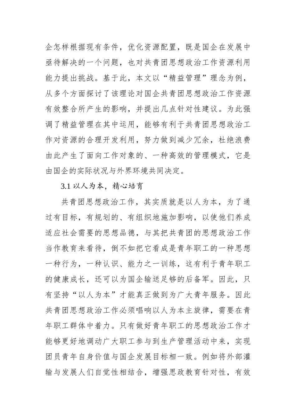 精益管理在国企共青团思想政治工作中的应用及分析报告（集团公司）.docx_第3页