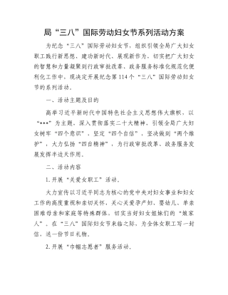 局“三八”国际劳动妇女节系列活动方案.docx