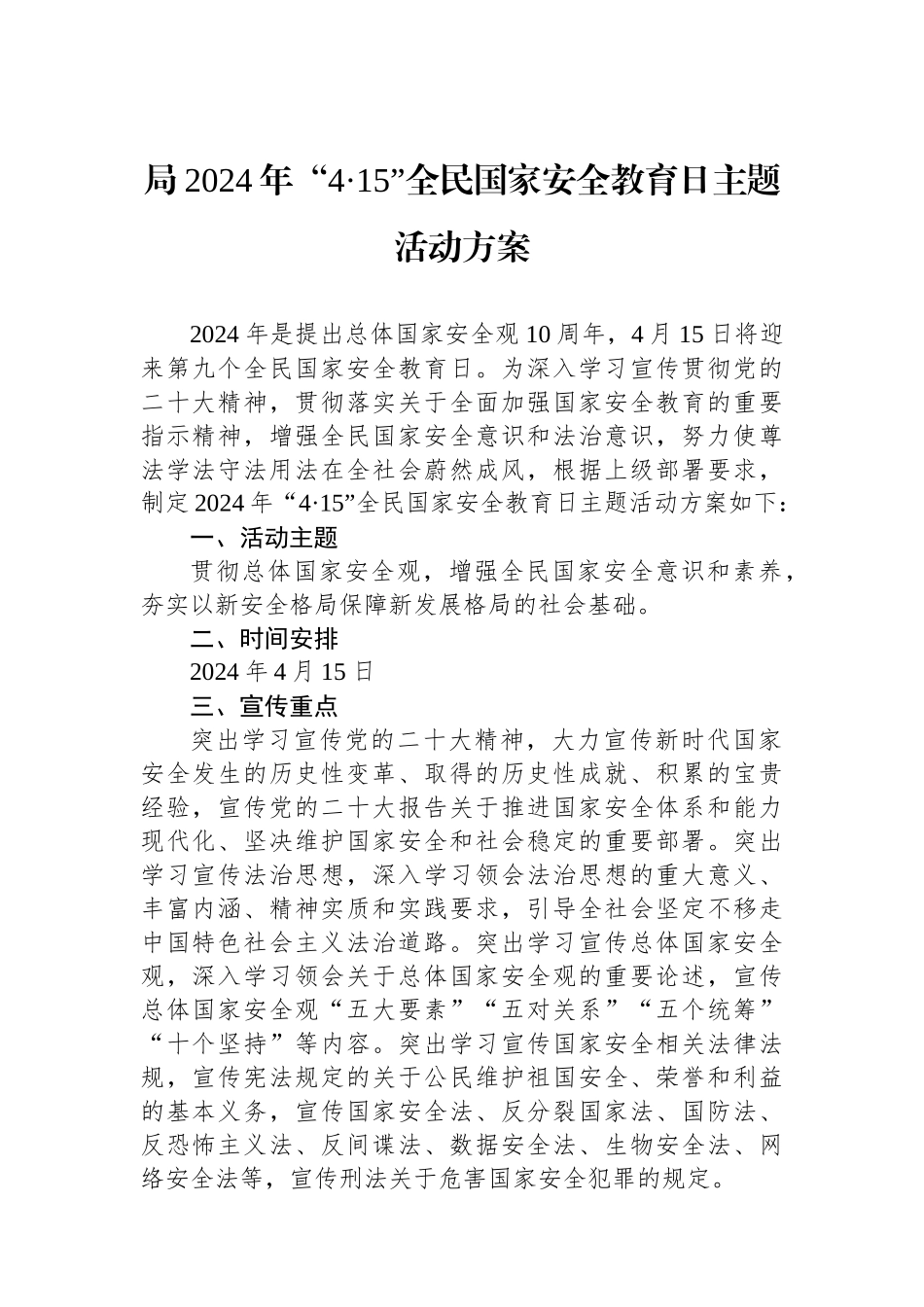局2024年“4·15”全民国家安全教育日主题活动方案.docx_第1页