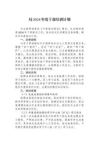 局2024年度干部培训计划.docx