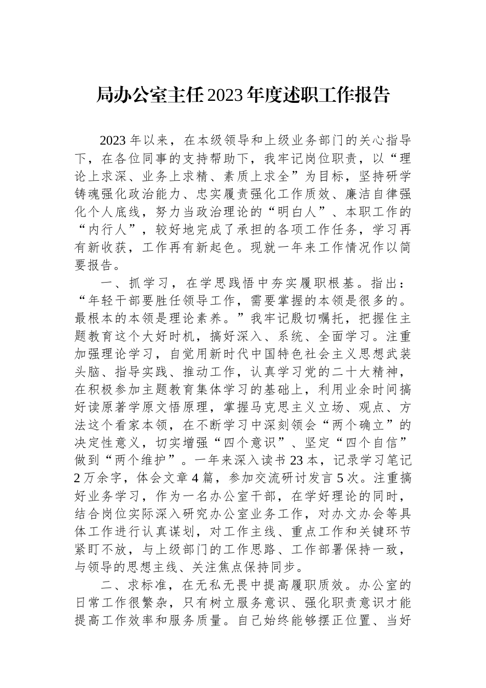 局办公室主任2023年度述职工作报告.docx_第1页