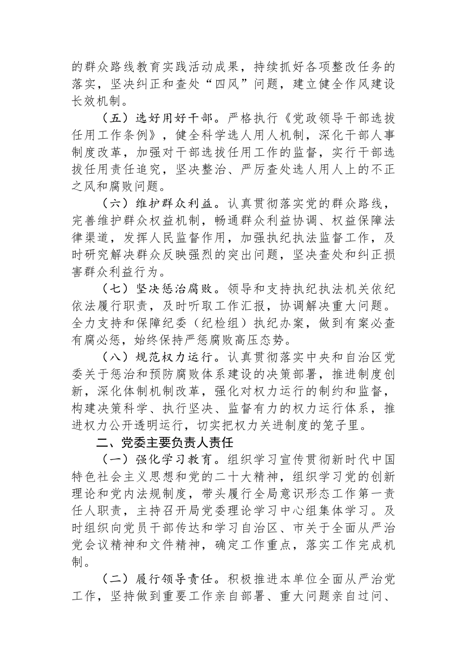 局党委贯彻落实全面从严治党主体责任清单.docx_第2页