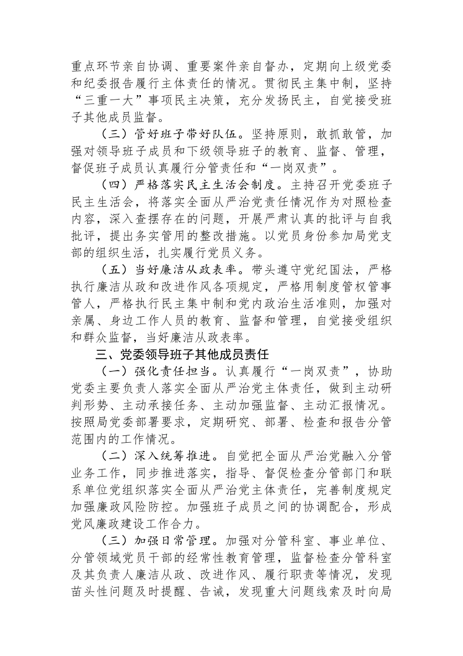 局党委贯彻落实全面从严治党主体责任清单.docx_第3页
