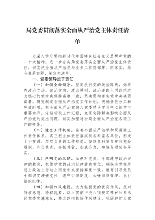 局党委贯彻落实全面从严治党主体责任清单.docx