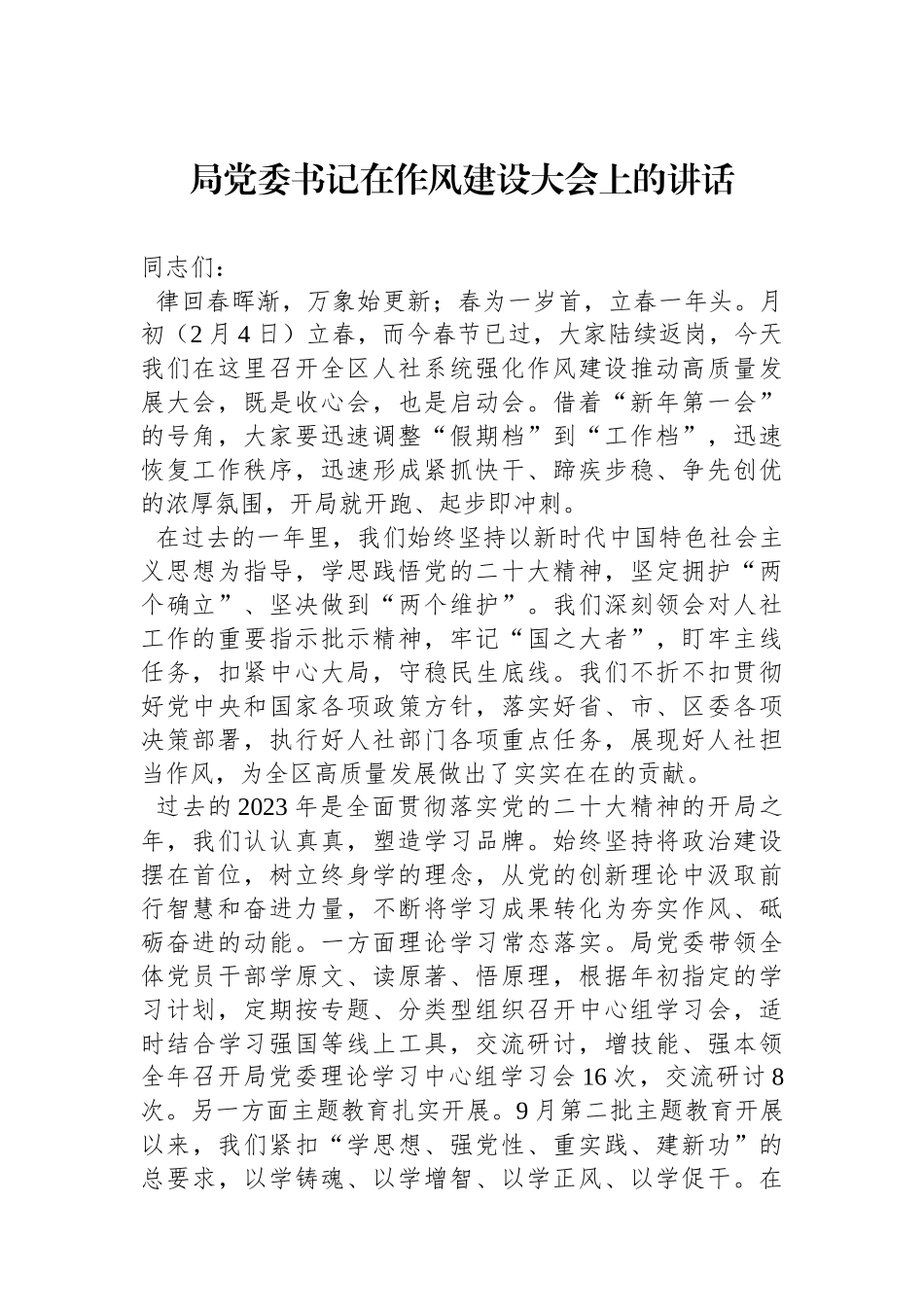 局党委书记在作风建设大会上的讲话.docx_第1页