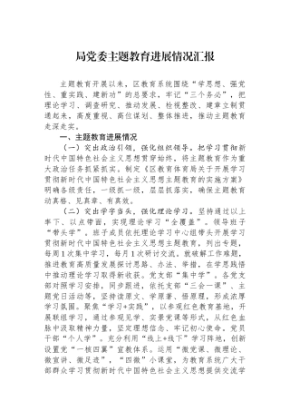 局党委主题教育进展情况汇报.docx