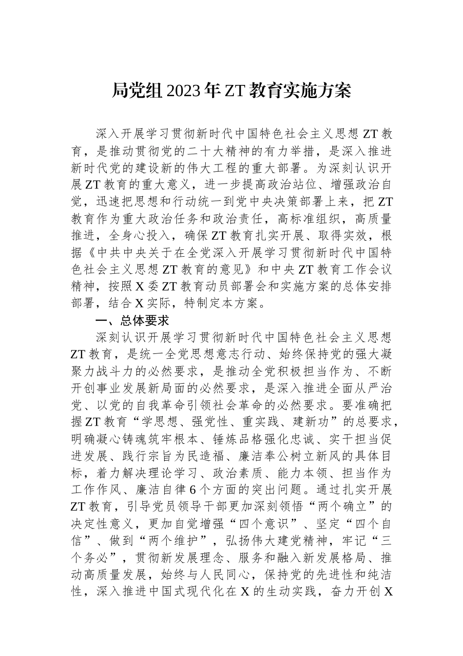 局党组2023年主题教育实施方案.docx_第1页
