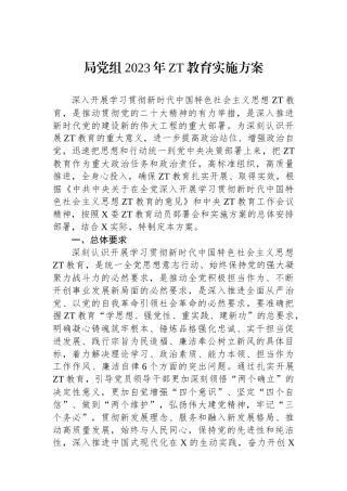 局党组2023年主题教育实施方案.docx