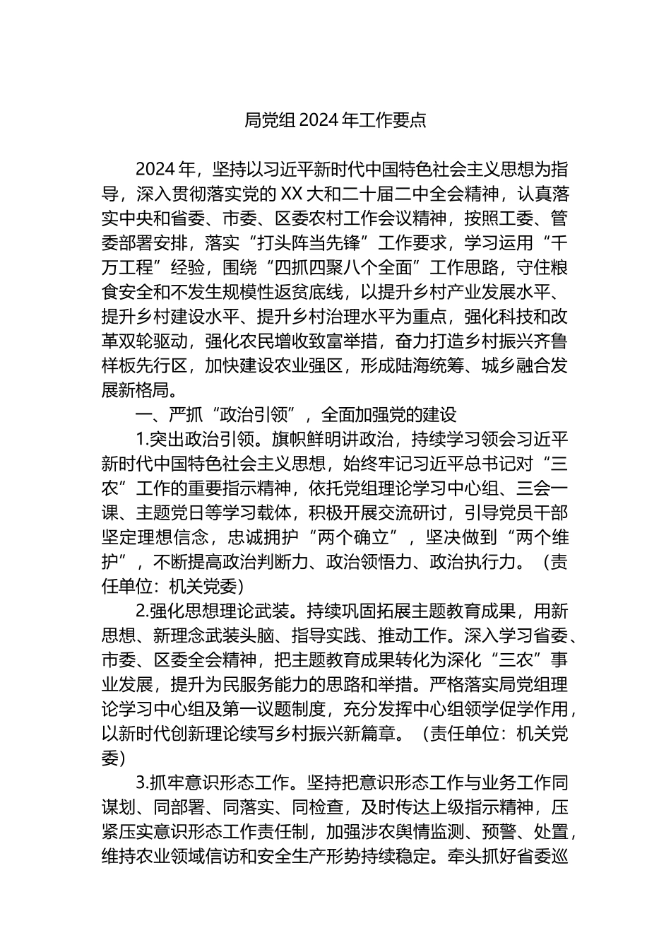 局党组2024年工作要点计划.docx_第1页