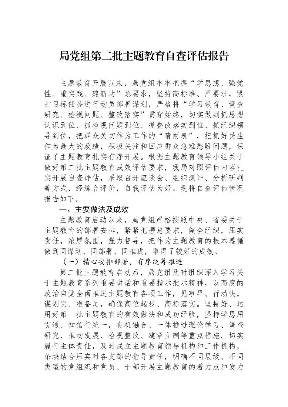 局党组第二批主题教育自查评估报告.docx_第1页