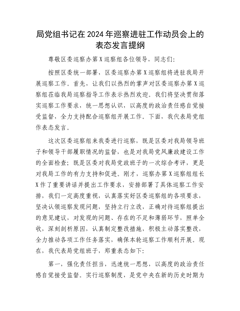 局党组书记在2024年巡察进驻工作动员会上的表态发言提纲.docx_第1页