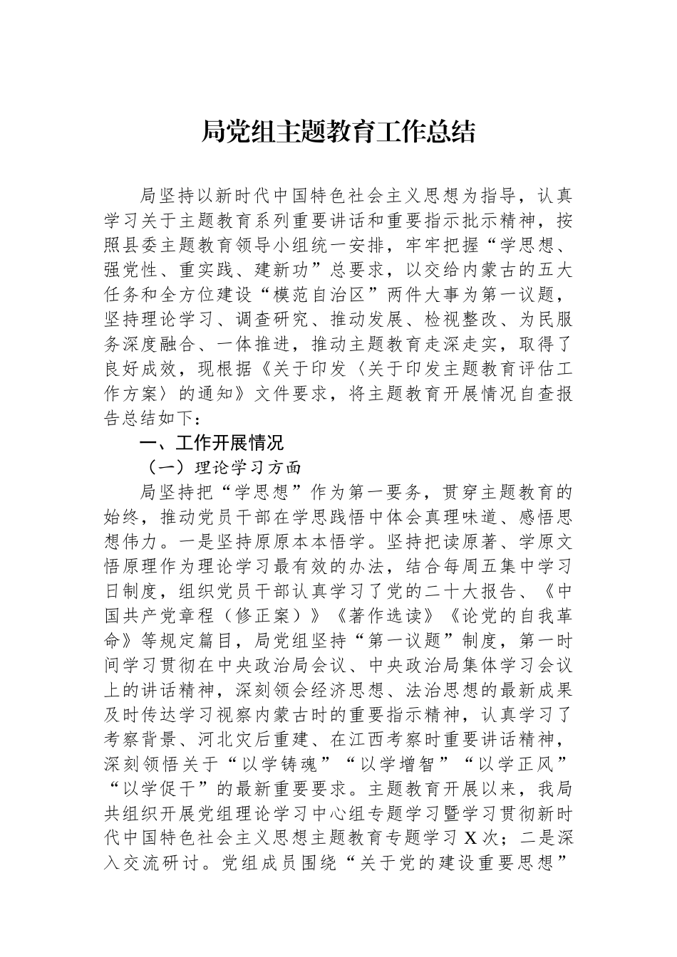 局党组主题教育工作总结.docx_第1页