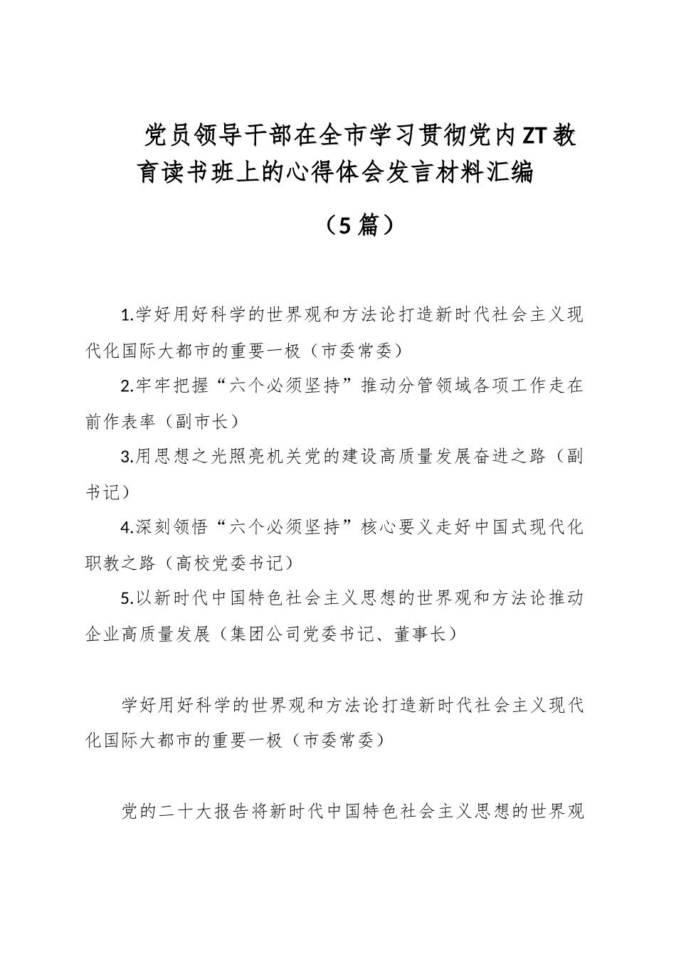 （5篇）党员领导干部在全市学习贯彻党内主题教育读书班上的心得体会发言材料汇编.docx_第1页