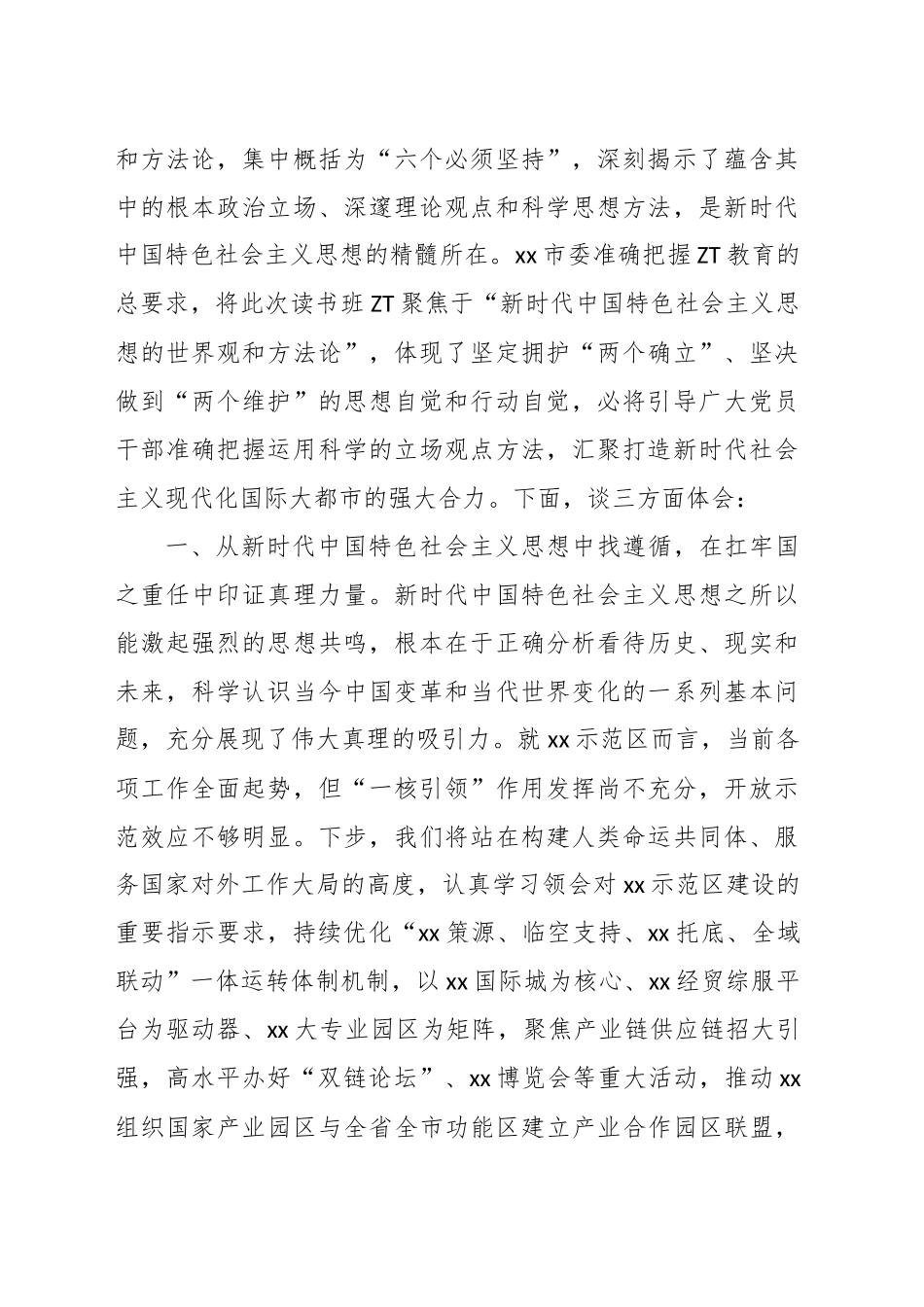 （5篇）党员领导干部在全市学习贯彻党内主题教育读书班上的心得体会发言材料汇编.docx_第2页