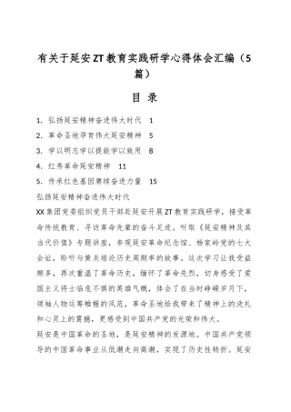 （5篇）有关于延安主题教育实践研学心得体会汇编.docx
