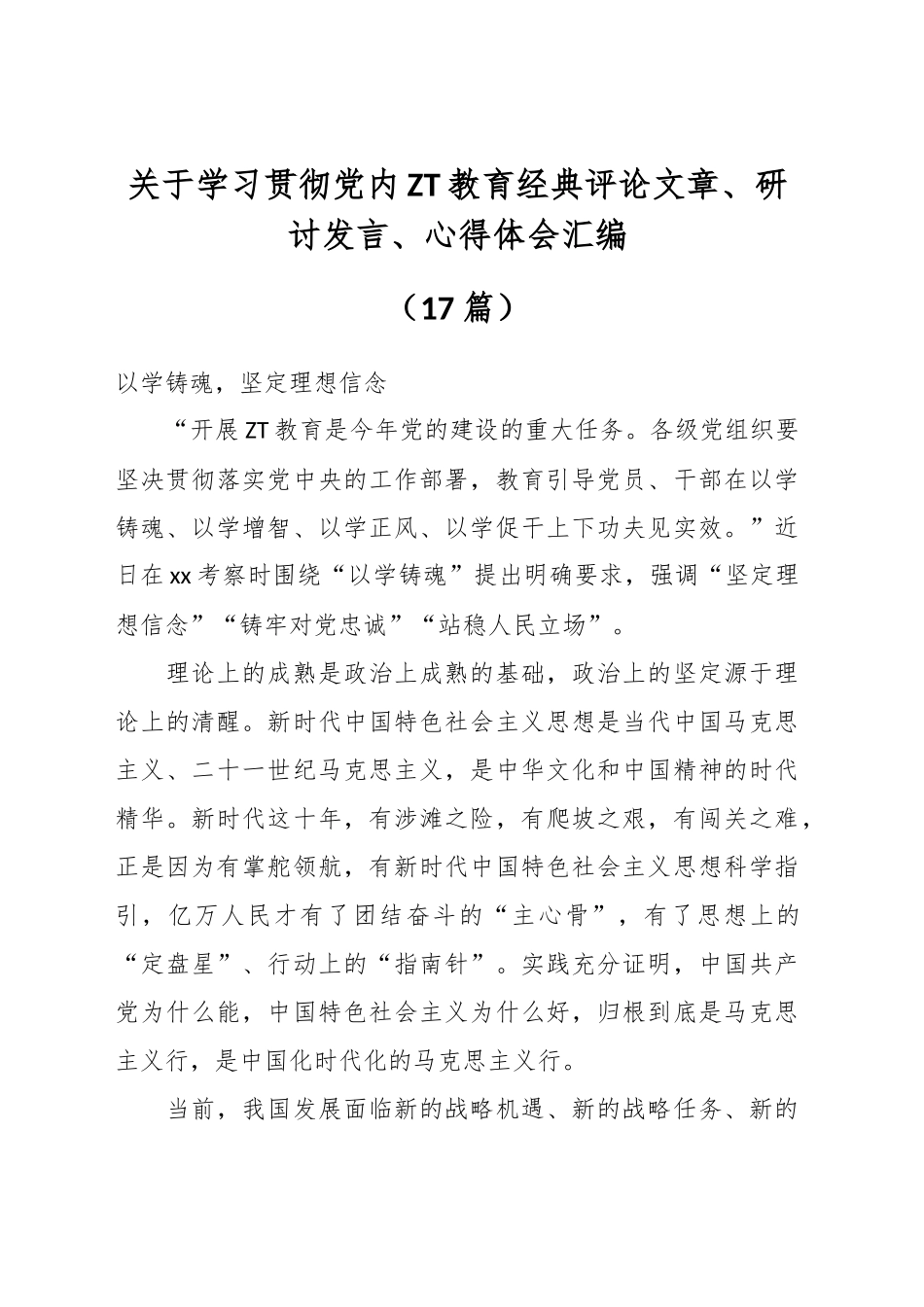 （17篇）关于学习贯彻党内主题教育经典评论文章、研讨发言、心得体会汇编.docx_第1页