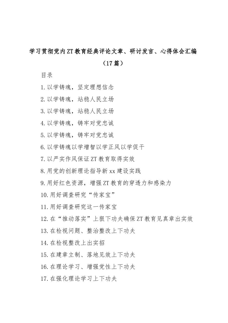 (17篇)学习贯彻党内主题教育经典评论文章、研讨发言、心得体会汇编.docx_第1页