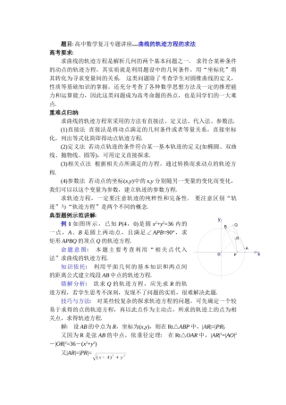 高中数学复习专题讲座(第22讲)曲线轨迹方程的求法.doc