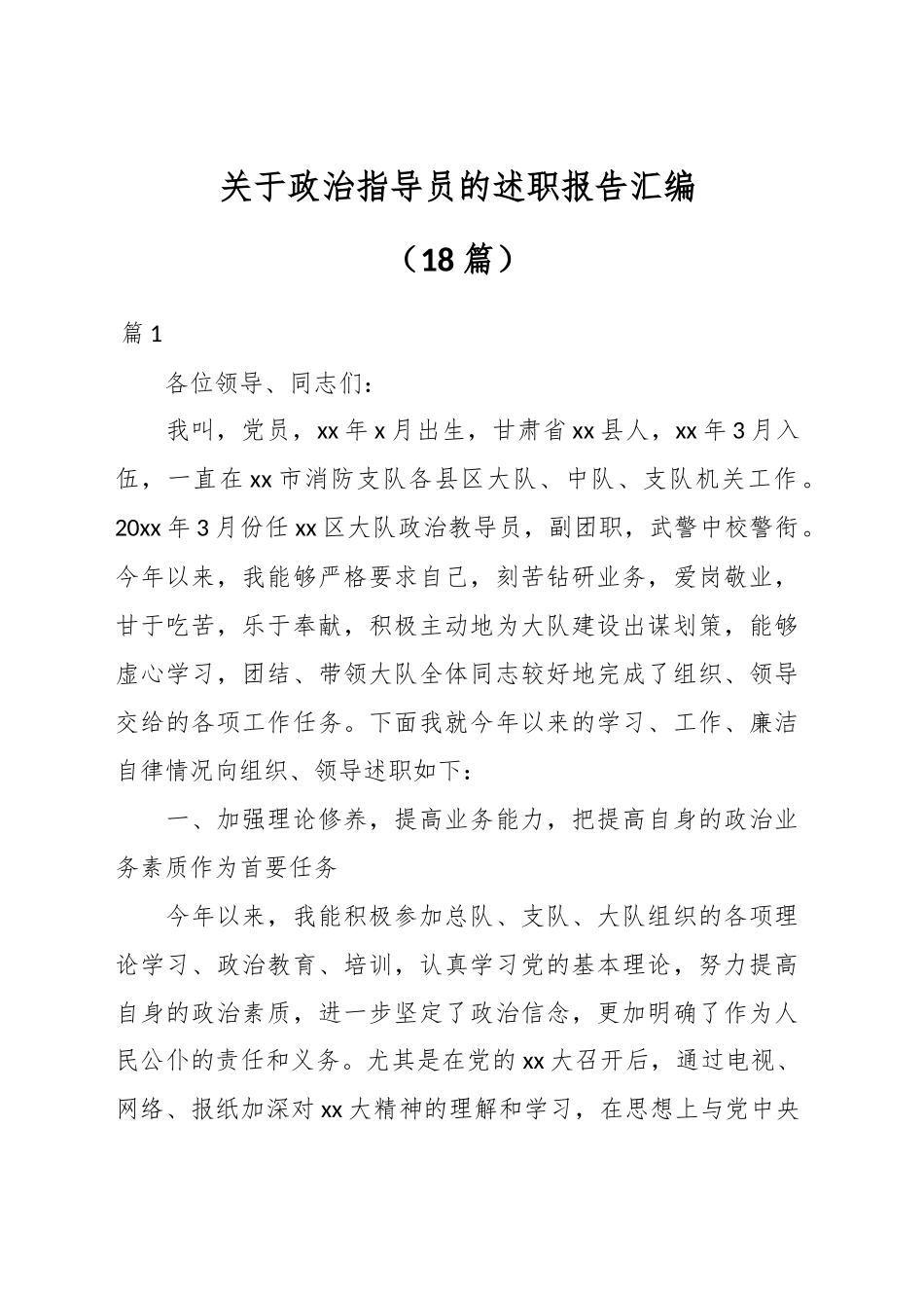 （18篇）关于政治指导员的述职报告汇编.docx_第1页