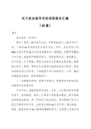 （18篇）关于政治指导员的述职报告汇编.docx