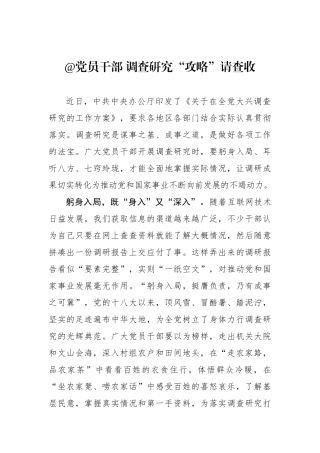 @党员干部 调查研究“攻略”请查收.docx