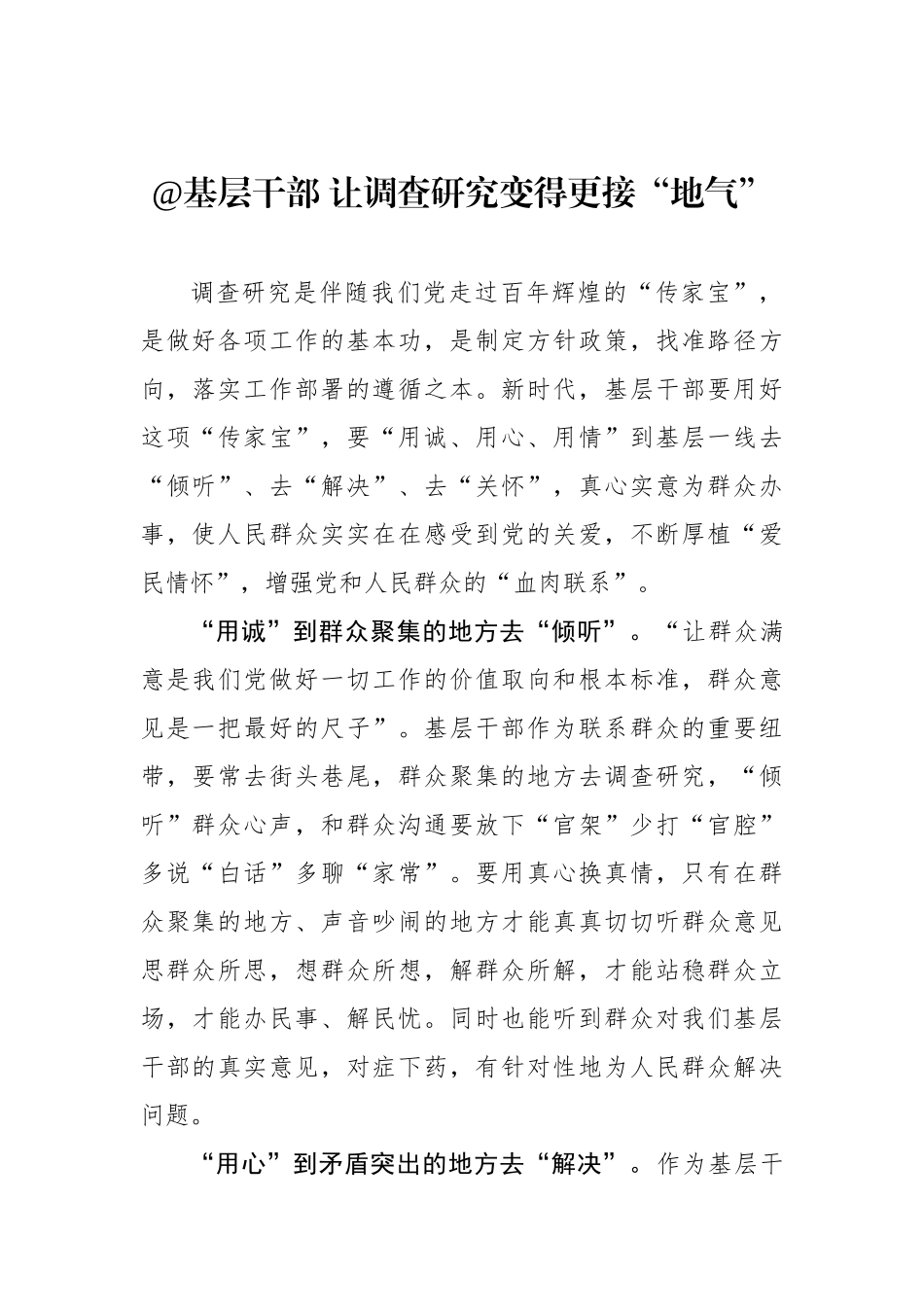 @基层干部 让调查研究变得更接“地气”.docx_第1页