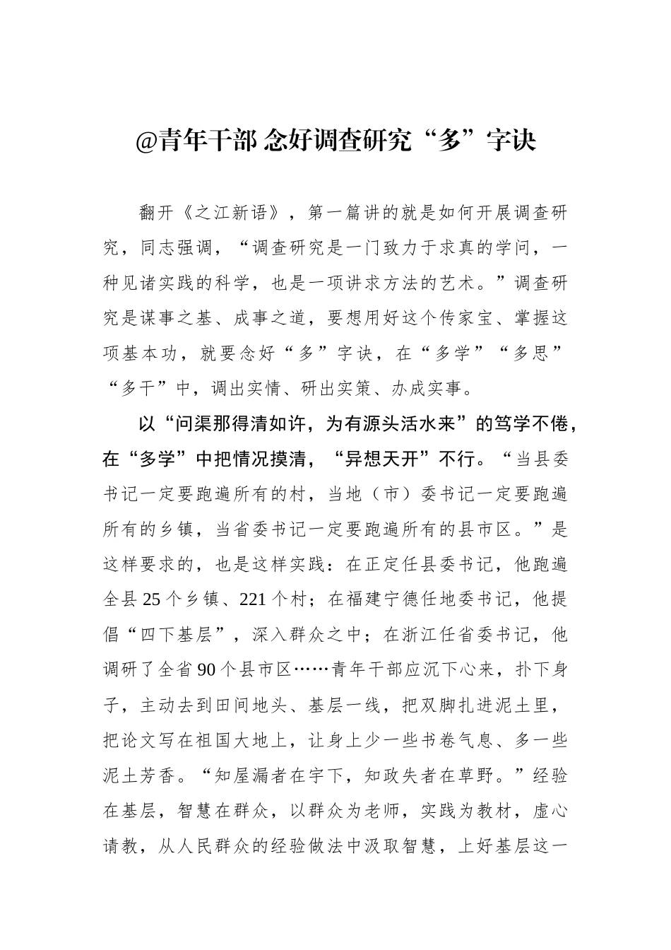 @青年干部 念好调查研究“多”字诀.docx_第1页