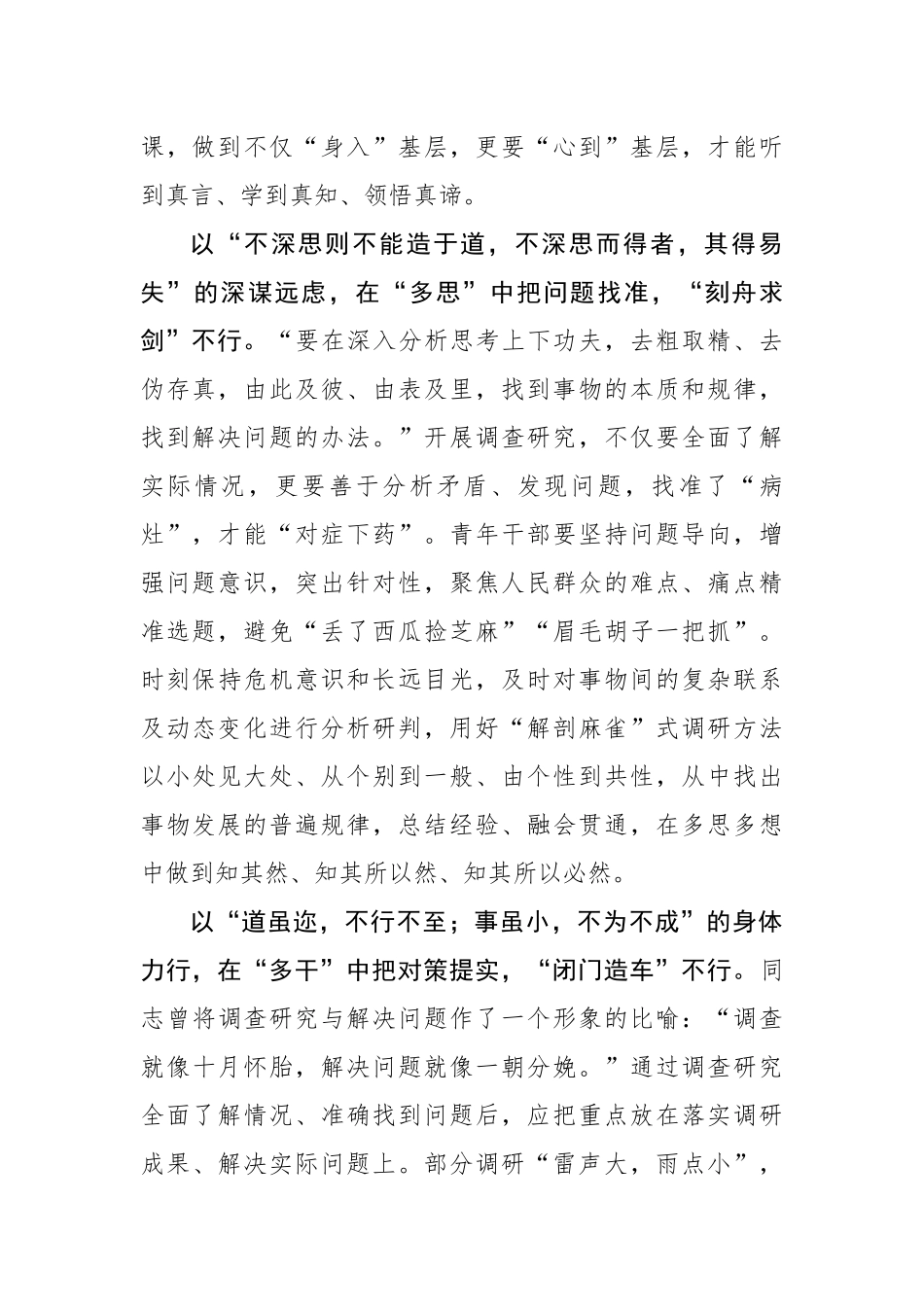 @青年干部 念好调查研究“多”字诀.docx_第2页