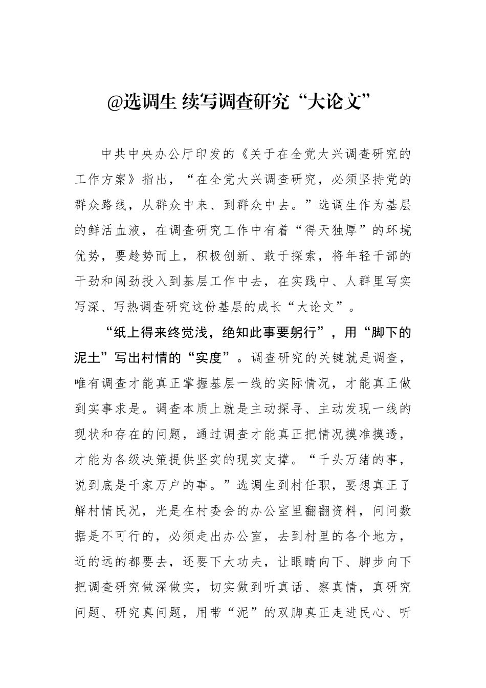 @选调生 续写调查研究“大论文”.docx_第1页