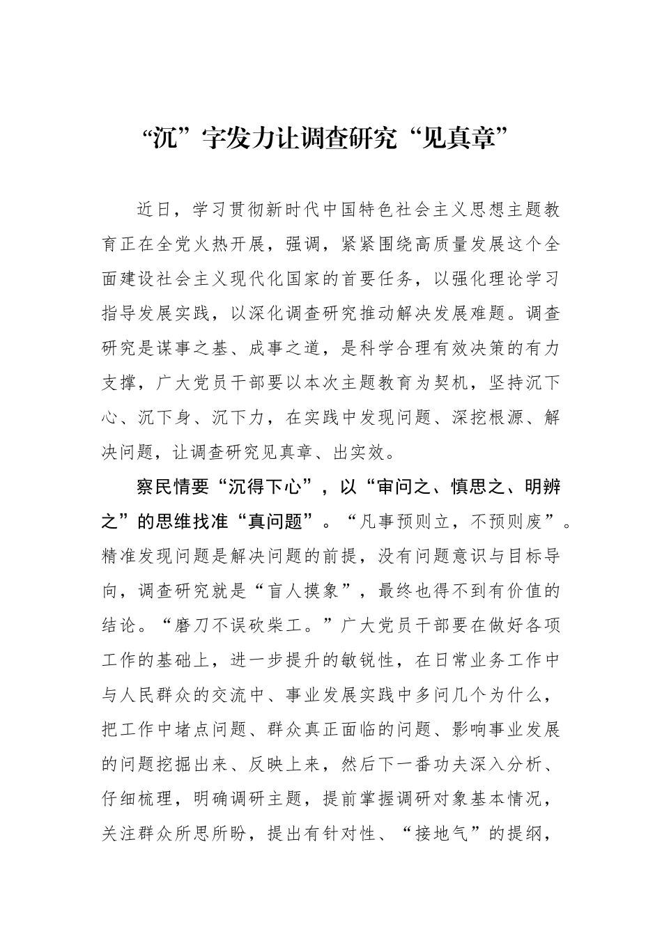 “沉”字发力让调查研究“见真章”.docx_第1页