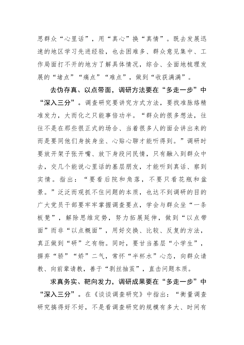 “多走一步”让调查研究“深入三分”.docx_第2页