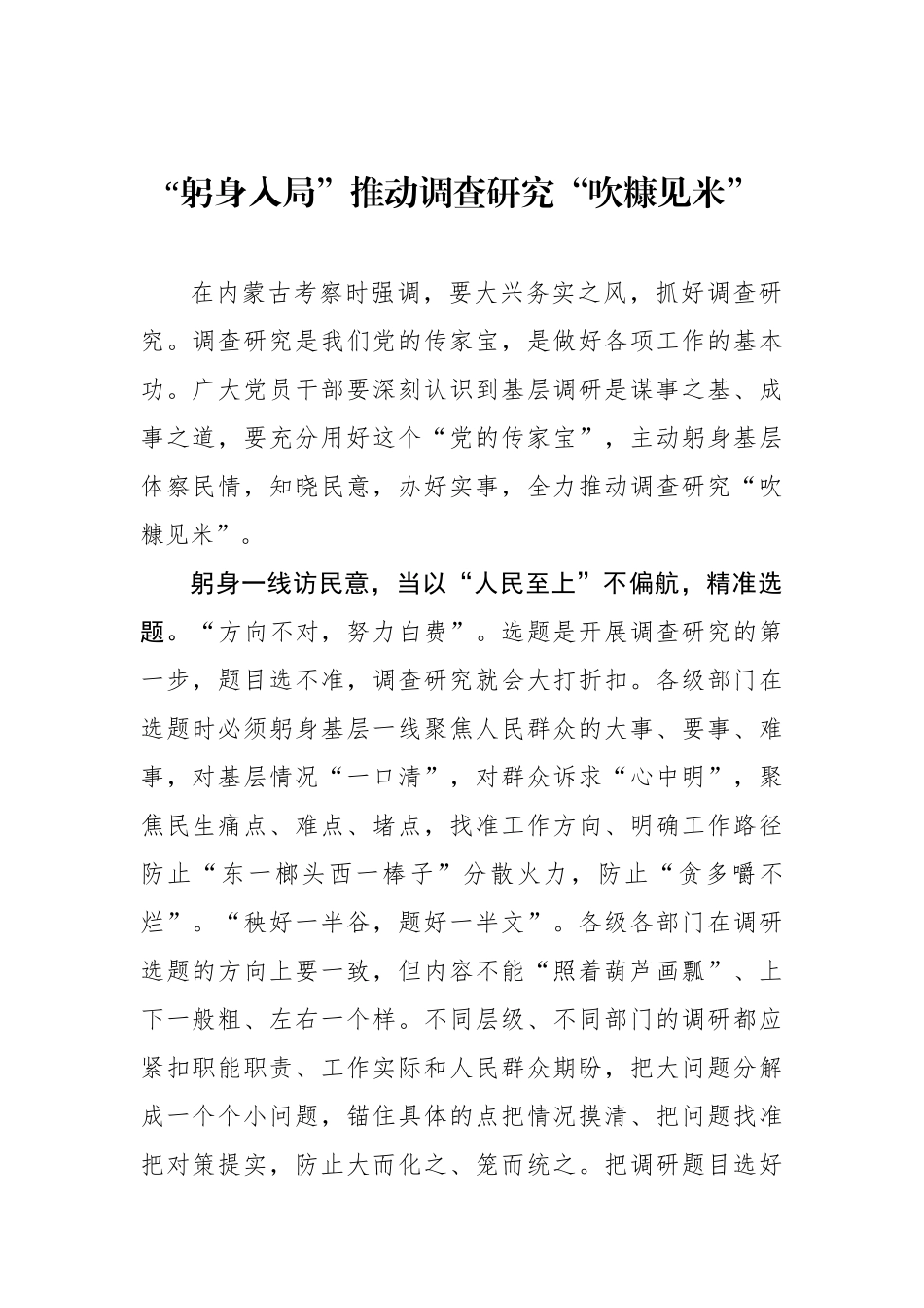 “躬身入局”推动调查研究“吹糠见米”.docx_第1页