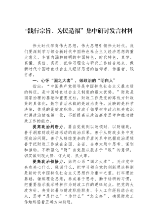 “践行宗旨、为民造福”集中研讨发言材料.docx