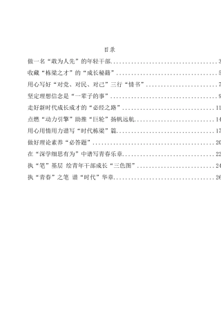 “努力成长为对党和人民忠诚可靠、堪当时代重任的栋梁之才”心得体会、研讨发言汇编（11篇）.docx