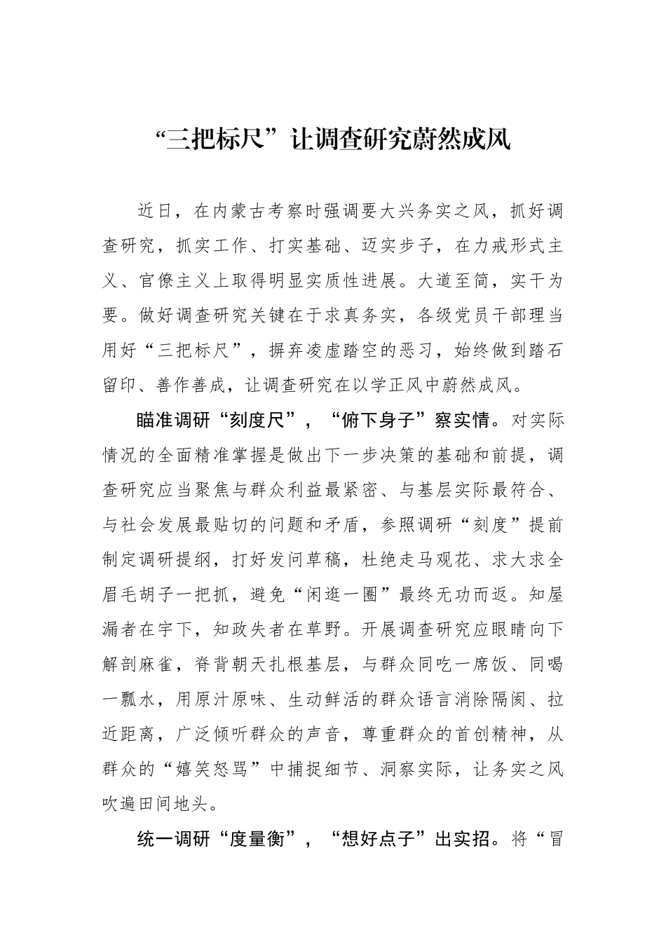 “三把标尺”让调查研究蔚然成风.docx_第1页