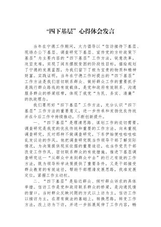 “四下基层”心得体会发言.docx