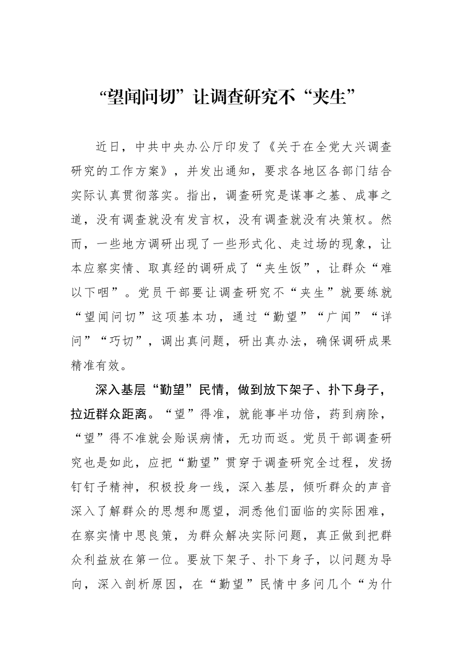 “望闻问切”让调查研究不“夹生”.docx_第1页