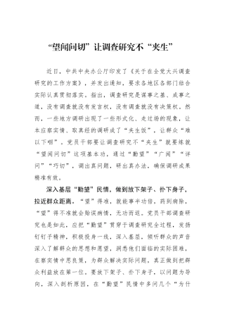 “望闻问切”让调查研究不“夹生”.docx