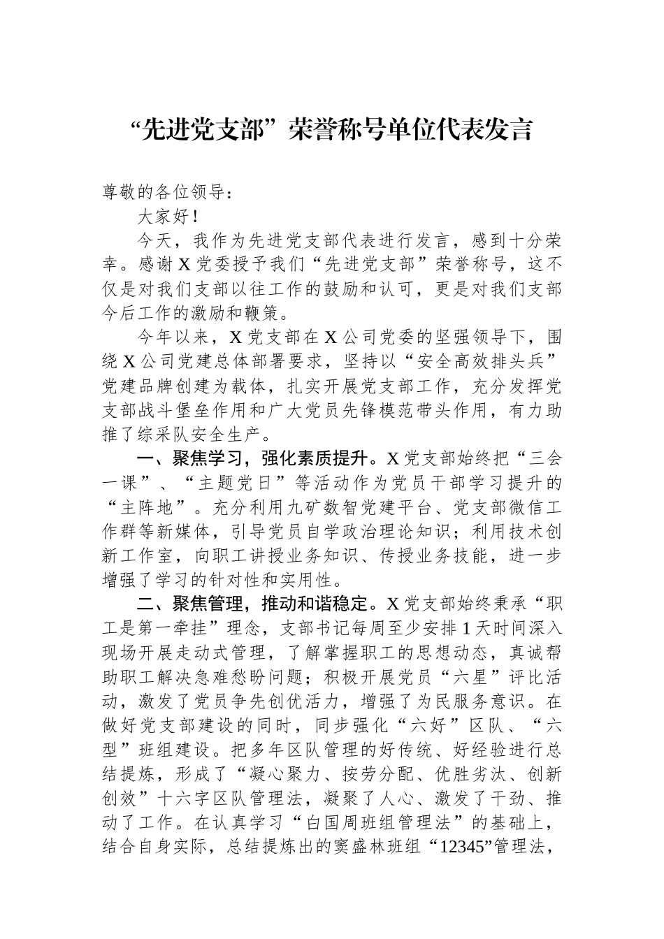 “先进党支部”荣誉称号单位代表发言.docx_第1页