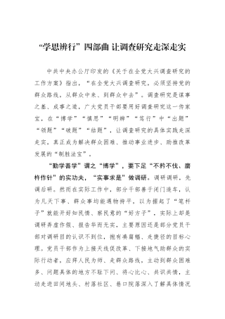 “学思辨行”四部曲 让调查研究走深走实.docx