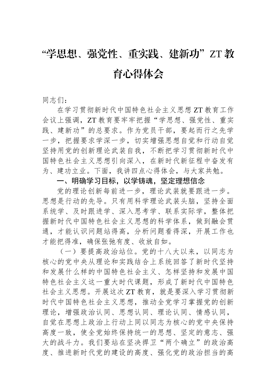 “学思想、强党性、重实践、建新功”主题教育心得体会.docx_第1页