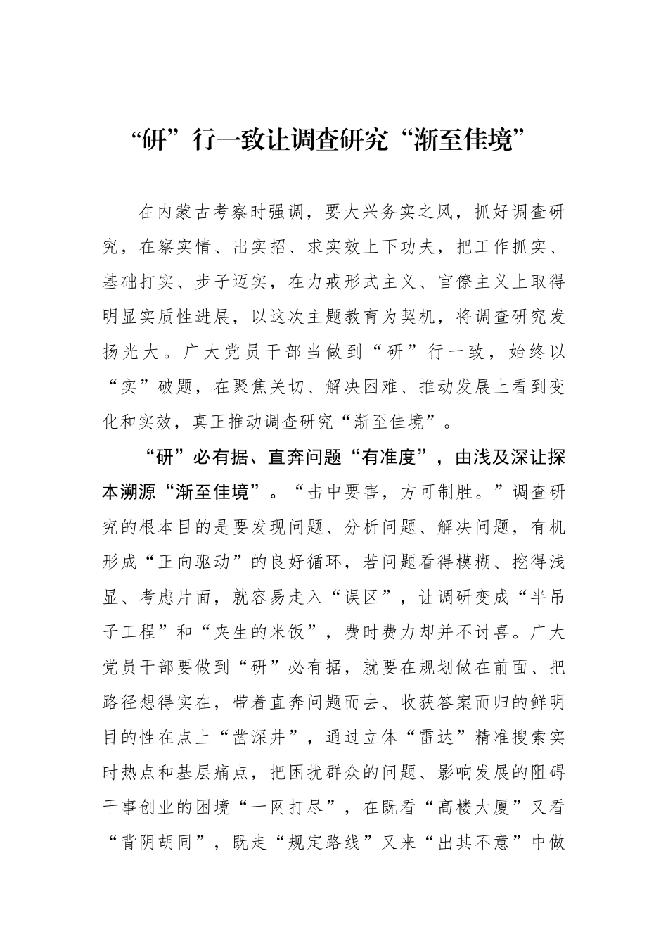“研”行一致让调查研究“渐至佳境”.docx_第1页