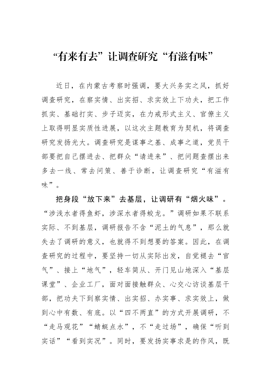 “有来有去”让调查研究“有滋有味”.docx_第1页